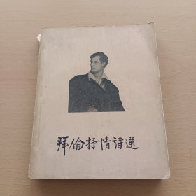 拜伦抒情诗选（1955年一版一印）