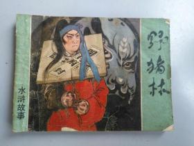 收藏品  连环画小人书 水浒故事  野猪林    上海人民美术出版社 实物照片品相如图