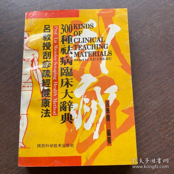 吕教授刮痧疏经健康法——300种祛病临床大辞典