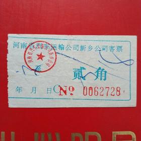 河南省汽车运输公司新乡公司客票，贰角（生日票据，交通运输类票据）。（10-6）