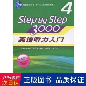 普通高等教育“十一五”国家级规划教材：英语听力入门3000（第4册）（教师用书）