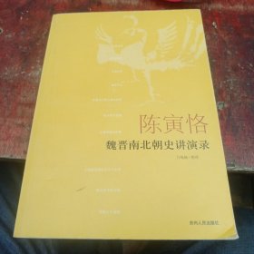 陈寅恪魏晋南北朝史讲演录