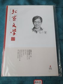 北京文学精彩阅读2024年4月