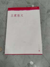 中华散文珍藏版 王蒙散文