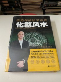 改造你的居家布置：化煞风水