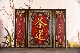精品楠木大漆彩绘描金书法浮雕中堂三件套挂屏！《茶道》收藏送礼佳品