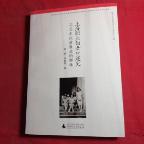 上海职业妇女口述史：1949年以前就业的群体