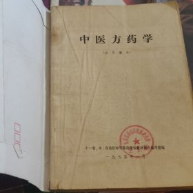 中医方药学（试用教材）