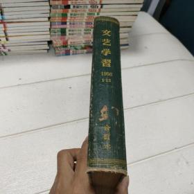 文艺学习 1956年（1-12）精装合订本