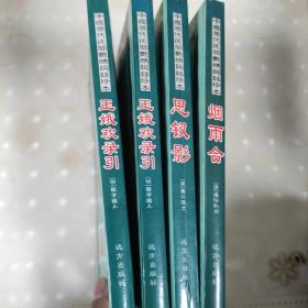 中国历代民间艳情词话珍本：思钗影、榻春秋记、玉娥欢录引、烟雨合(全四册合售)