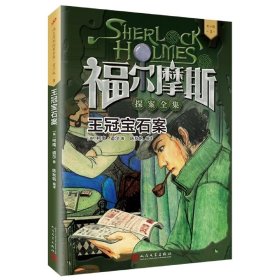 王冠宝石案(青少版)/福尔摩斯探案全集