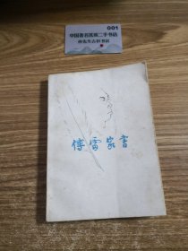 傅雷家书