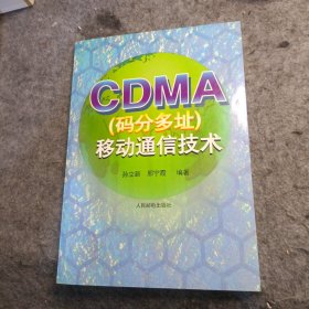 CDMA(码分多址)移动通信技术