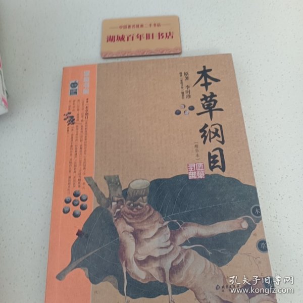 本草纲目：本草纲目（精华本）