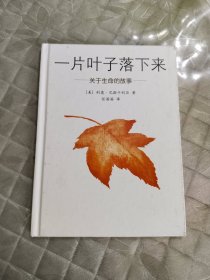 一片叶子落下来