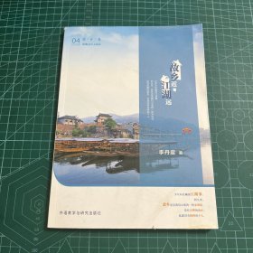 青葱阅读系列-新概念语文阅读-故乡近.江湖远(故乡卷)