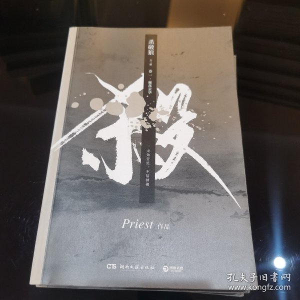 《杀破狼：全三册》：未知苦处，不信神佛——畅销书作家Priest口碑代表作！