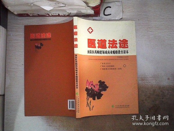 医道法途：预防医药购销领域商业贿赂教育读本