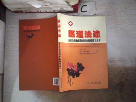 医道法途：预防医药购销领域商业贿赂教育读本、。