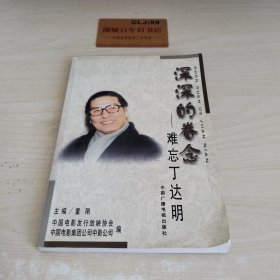 深深的眷恋:难忘丁达明