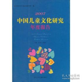 2007中国儿童文化研究年度报告