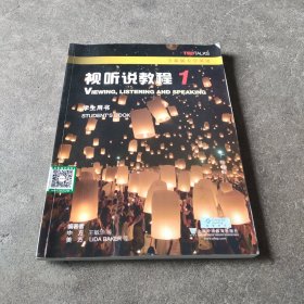 视听说教程1