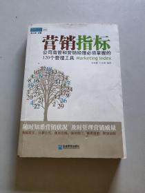 营销指标：公司高管和营销经理必须掌握的120个管理工具/