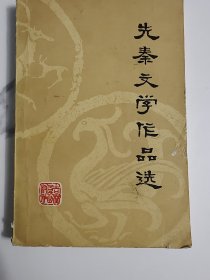 先秦文学作品选