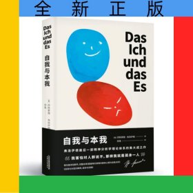 自我与本我