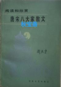 唐宋八大家散文（1983年一版一印）