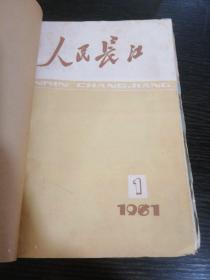 人民长江1981年1一3期合订本