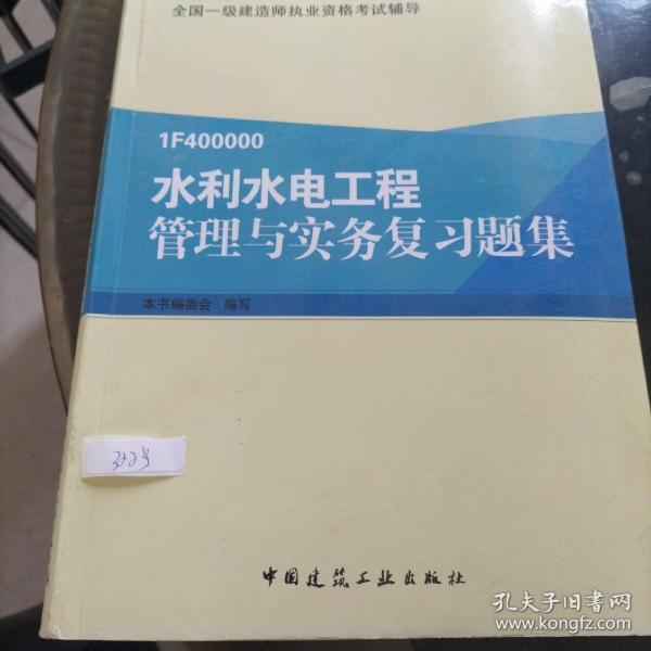 一级建造师2015年教材 一建复习题集 水利水电工程管理与实务复习题集