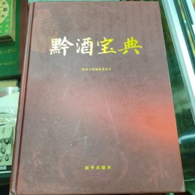 黔酒宝典