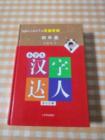 小学生＜汉字达人＞