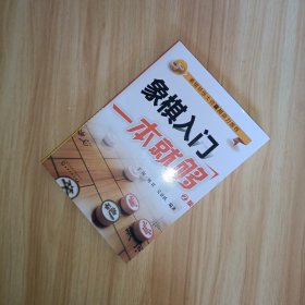 象棋入门一本就够（2版）