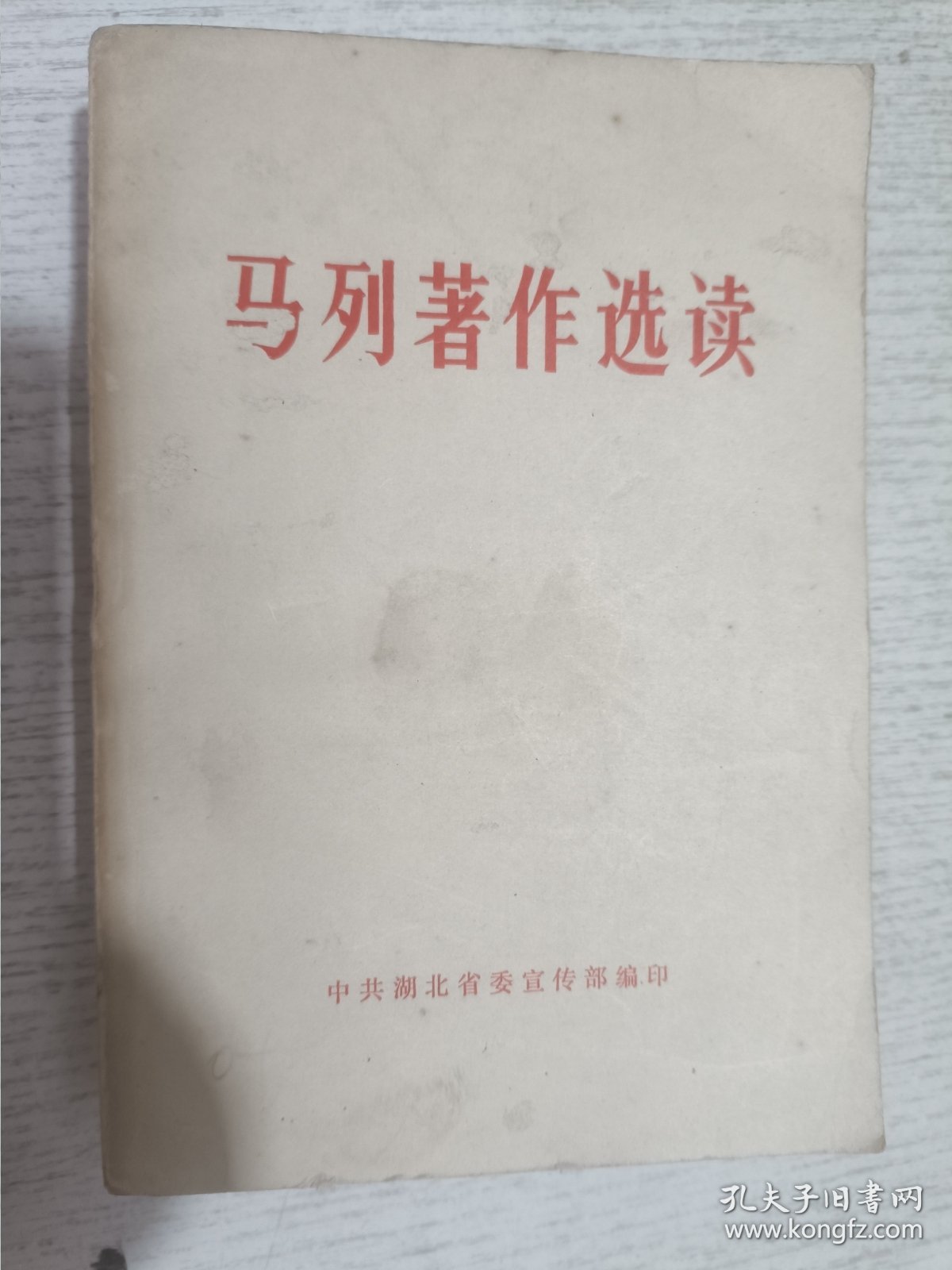 马列著作选读(1976年)