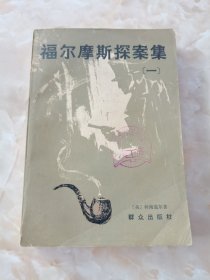 福尔摩斯探案集（一）