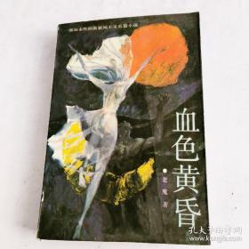 血色黄昏：新世纪长篇小说系列