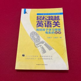 轻松跨越英语关:我陪孩子学习原版电影的故事