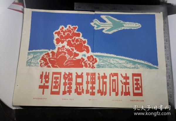 海报，华国锋总理访问法国照片海报