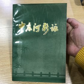 中东河新咏