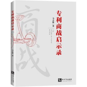 【全新正版，假一罚四】专利商战启示录马天旗|责编:黄清明//张利萍9787513072175知识产权