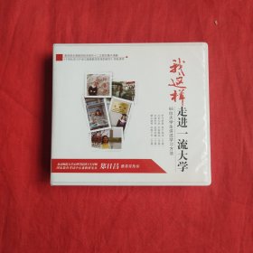 我这样走进一流大学：66位大学生讲述学习方法 8DVD