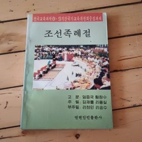 朝鲜族礼仪(朝鲜文)