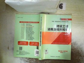 备考2018 一级建造师2017教材 一建教材2017 建设工程法规及相关知识