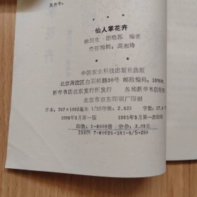 仙人掌和多肉植物 仙人掌花卉 两本合售