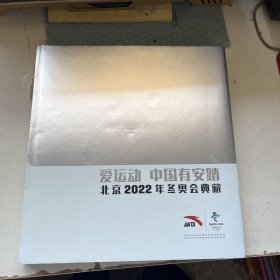爱运动 中国有安踏 北京2022年冬奥会典藏