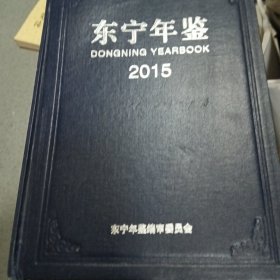 东宁年鉴2015