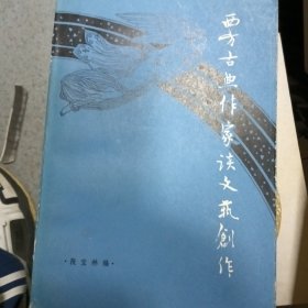 西方古典作家谈文艺创作