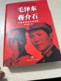 毛泽东与蒋介石（库存无塑封）